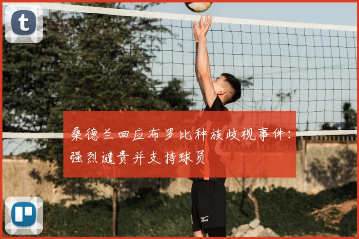 桑德兰回应布罗比种族歧视事件：强烈谴责并支持球员