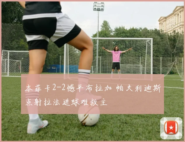 本菲卡2-2憾平布拉加 帕夫利迪斯点射拉法进球难救主