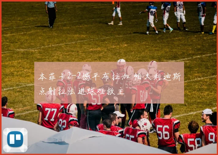 本菲卡2-2憾平布拉加 帕夫利迪斯点射拉法进球难救主