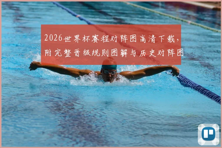 2026世界杯赛程对阵图高清下载，附完整晋级规则图解与历史对阵图