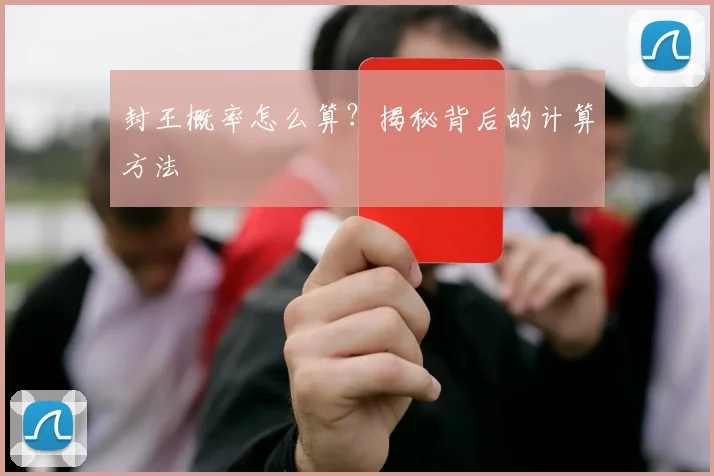 封王概率怎么算？揭秘背后的计算方法