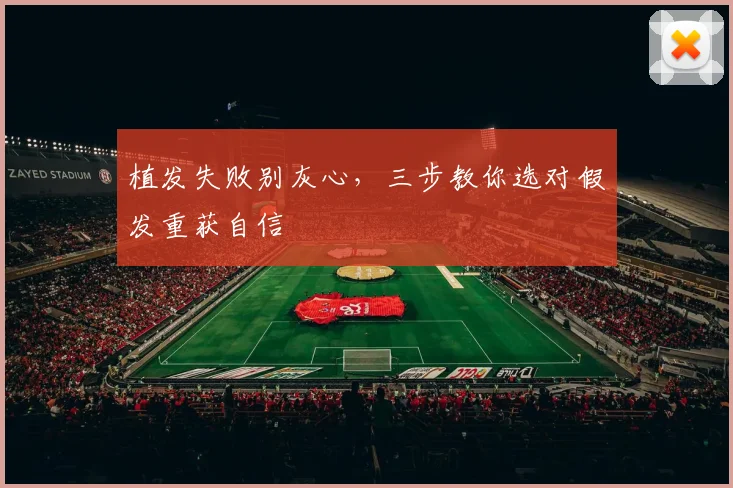 植发失败别灰心，三步教你选对假发重获自信