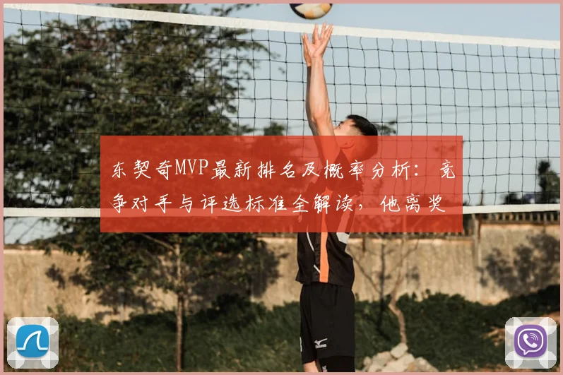 东契奇MVP最新排名及概率分析：竞争对手与评选标准全解读，他离奖杯还差什么？