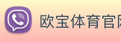 欧宝体育官网 logo